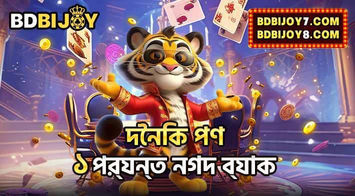 দৈনিক কার্যকর বাজি ছাড় ১% পর্যন্ত